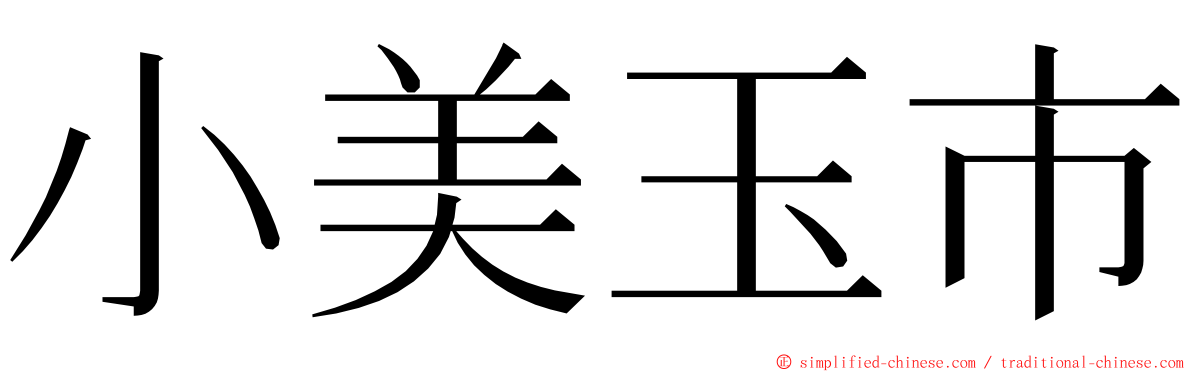 小美玉市 ming font