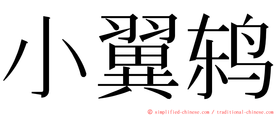 小翼鸫 ming font