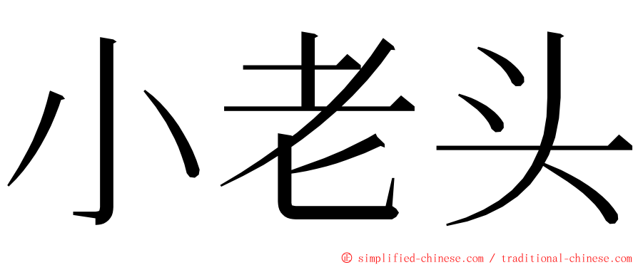 小老头 ming font