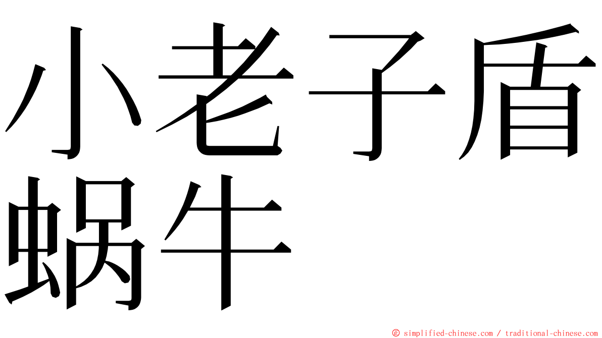 小老子盾蜗牛 ming font