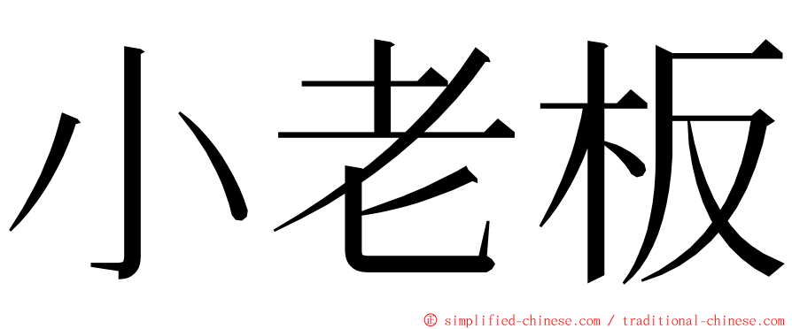 小老板 ming font