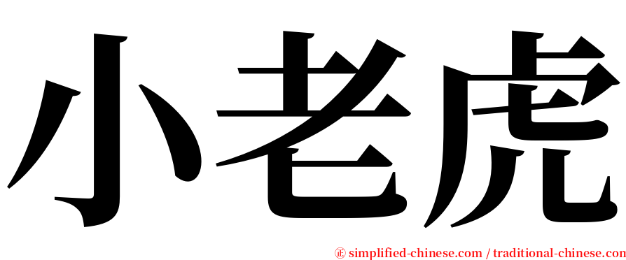 小老虎 serif font