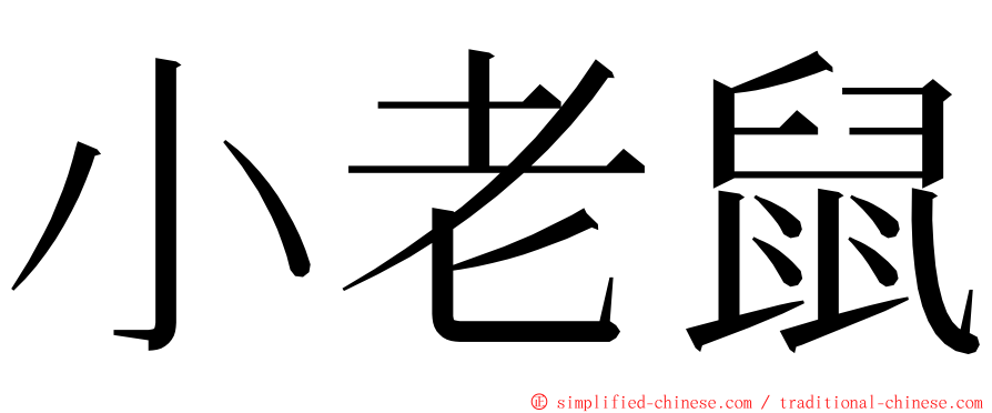 小老鼠 ming font