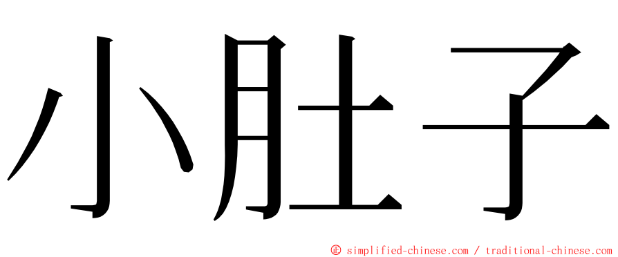 小肚子 ming font