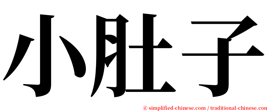 小肚子 serif font