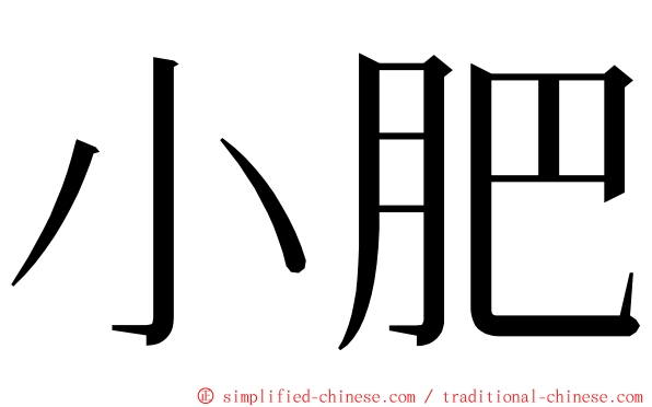 小肥 ming font