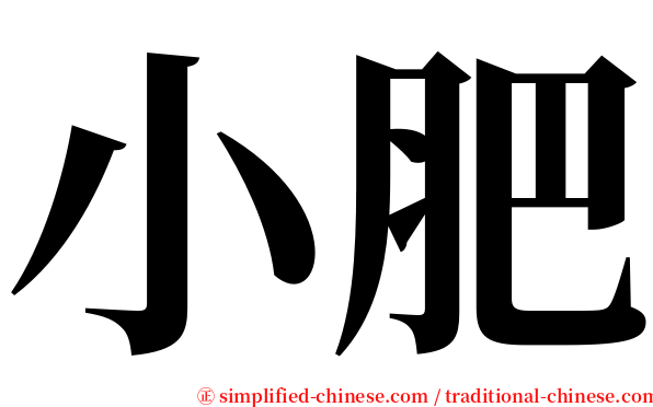 小肥 serif font