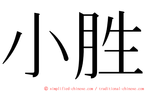 小胜 ming font