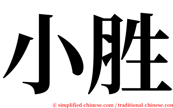 小胜 serif font