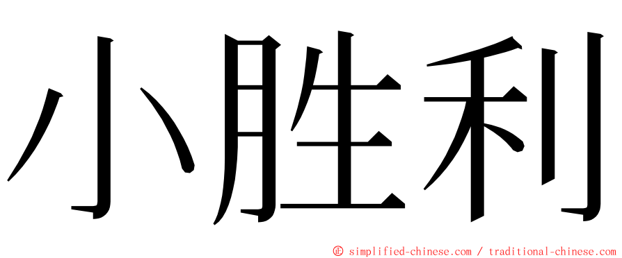 小胜利 ming font