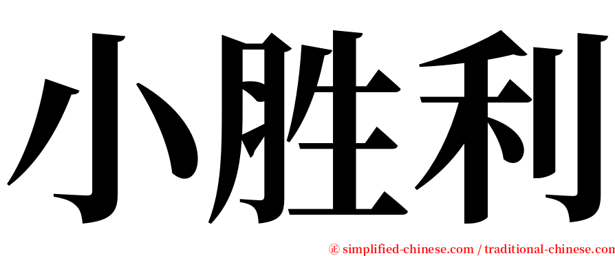 小胜利 serif font