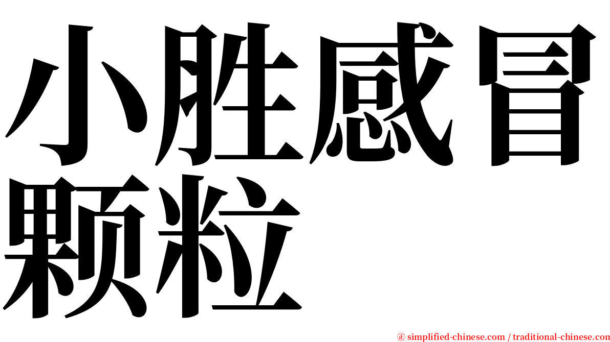 小胜感冒颗粒 serif font