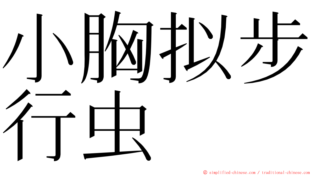 小胸拟步行虫 ming font