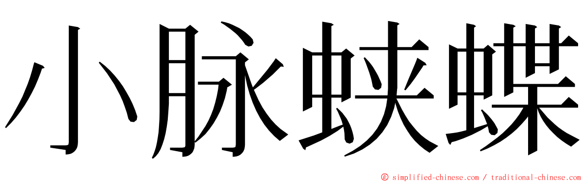 小脉蛱蝶 ming font