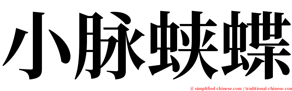 小脉蛱蝶 serif font