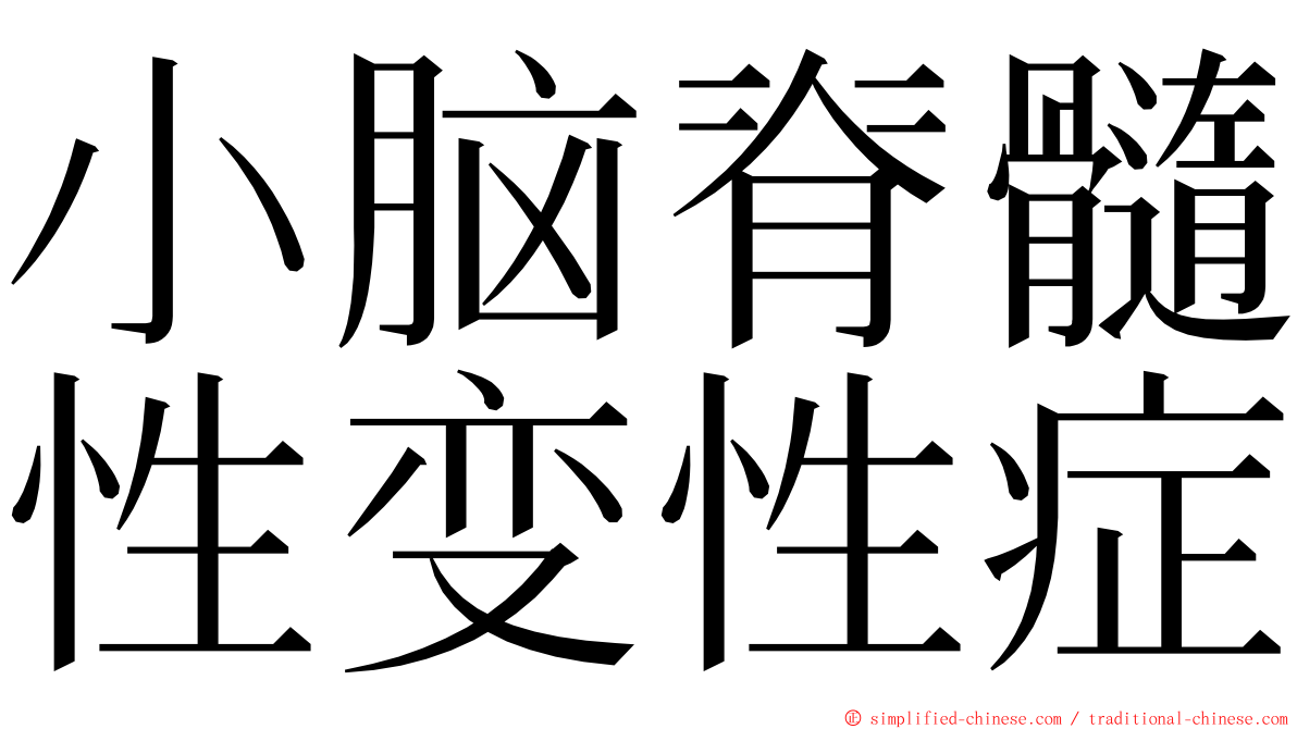 小脑脊髓性变性症 ming font