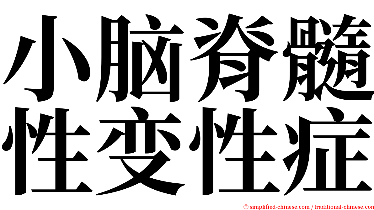 小脑脊髓性变性症 serif font