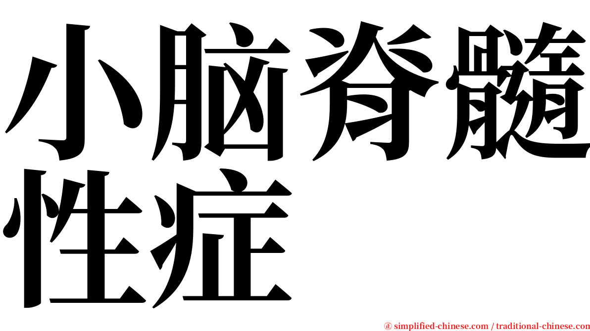 小脑脊髓性症 serif font