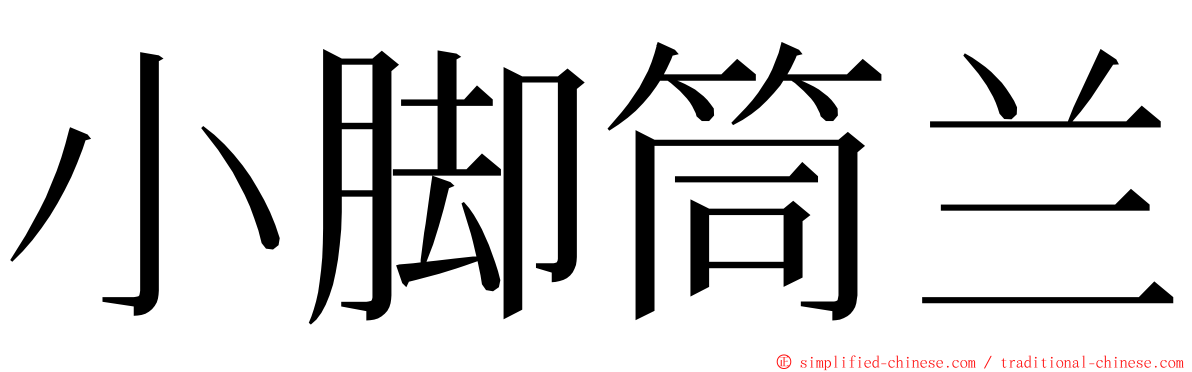 小脚筒兰 ming font