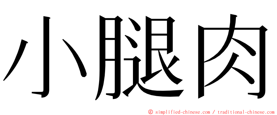 小腿肉 ming font