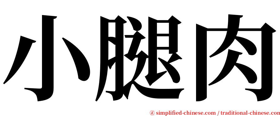 小腿肉 serif font