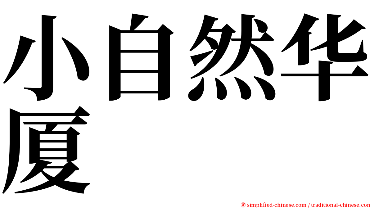 小自然华厦 serif font