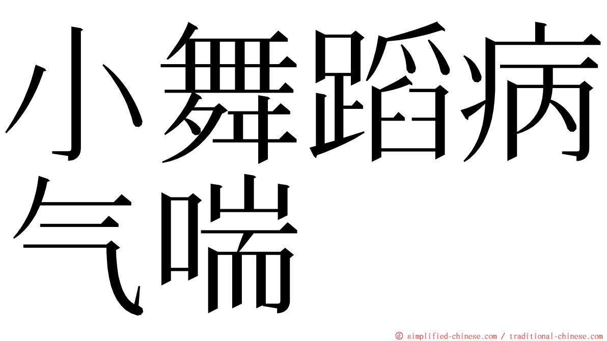 小舞蹈病气喘 ming font