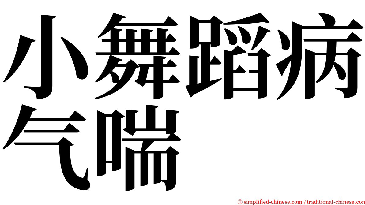 小舞蹈病气喘 serif font