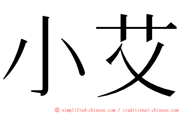 小艾 ming font