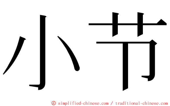 小节 ming font