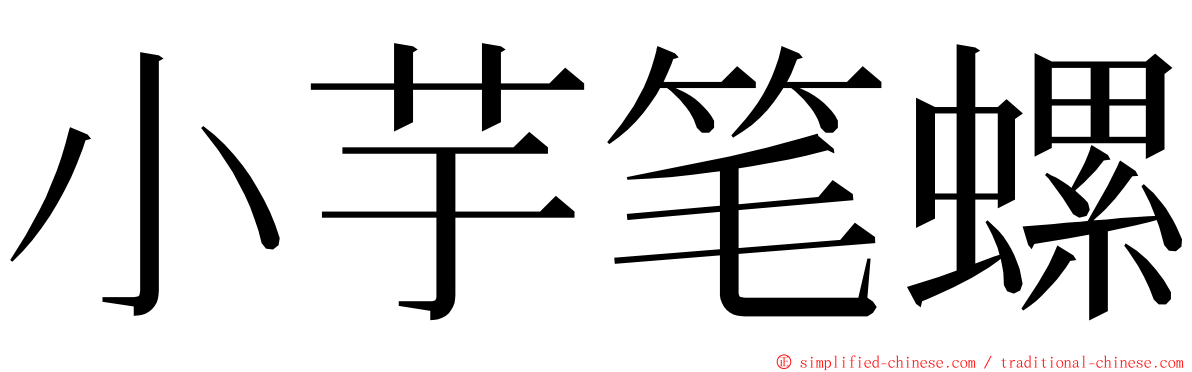 小芋笔螺 ming font