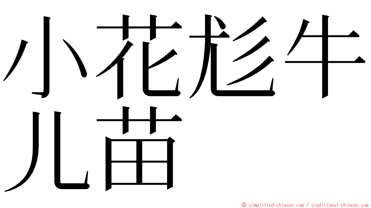 小花尨牛儿苗 ming font