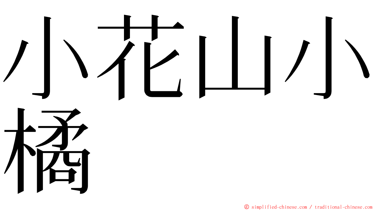 小花山小橘 ming font