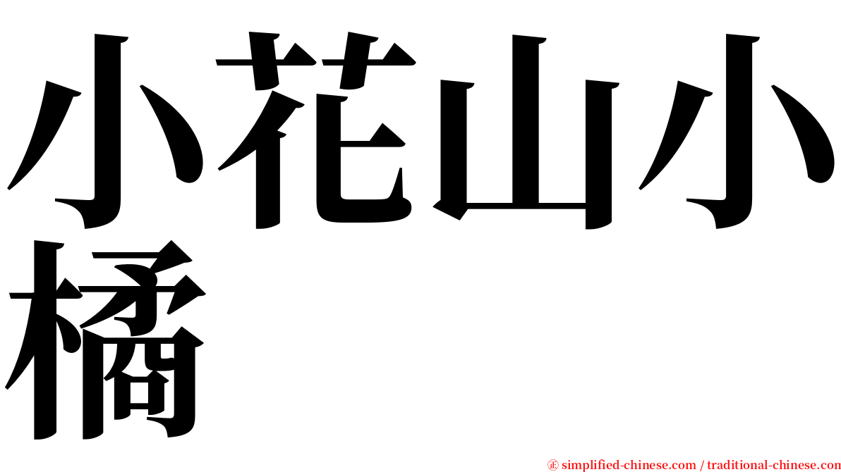 小花山小橘 serif font