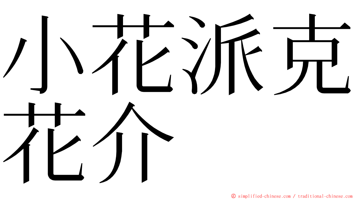 小花派克花介 ming font