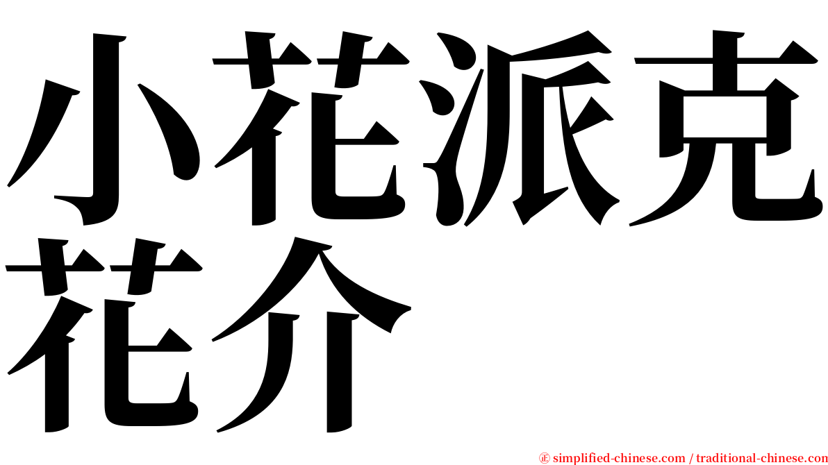 小花派克花介 serif font