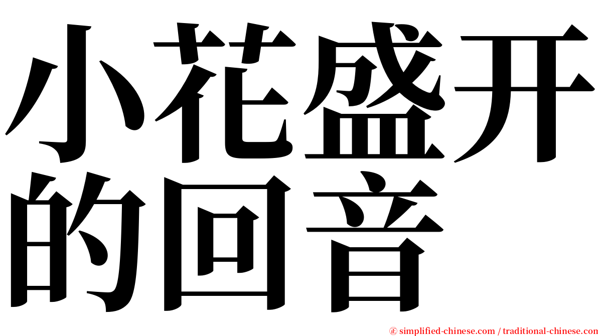 小花盛开的回音 serif font