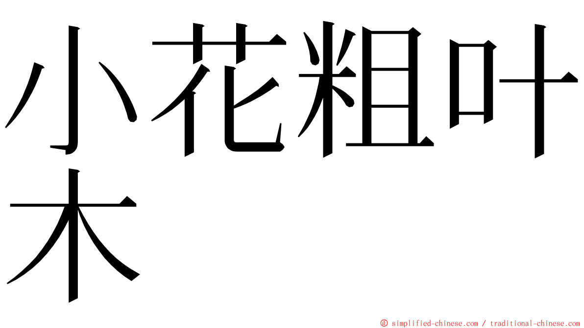 小花粗叶木 ming font