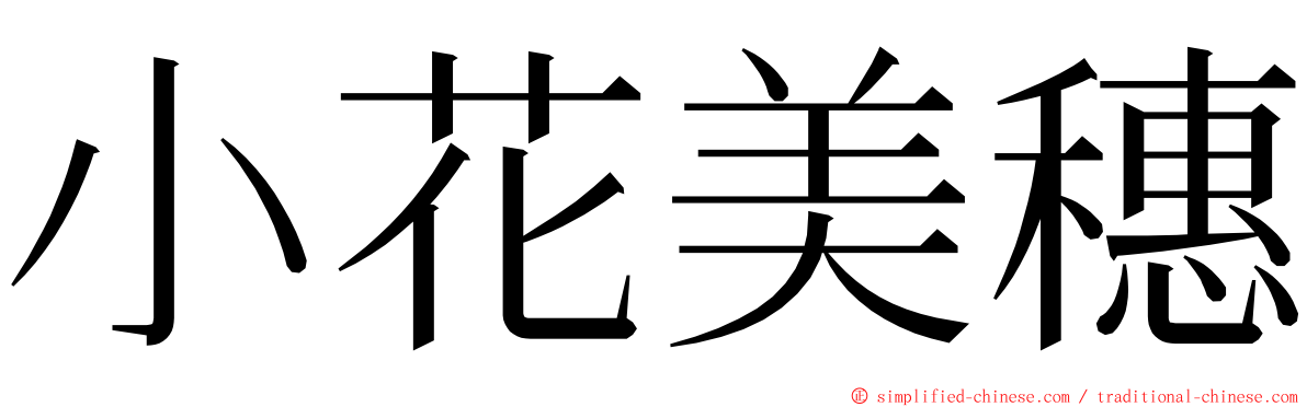 小花美穗 ming font