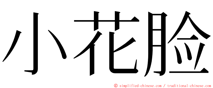 小花脸 ming font