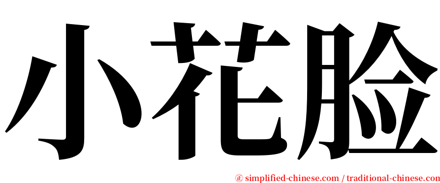 小花脸 serif font