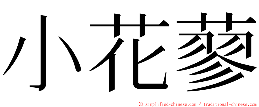 小花蓼 ming font