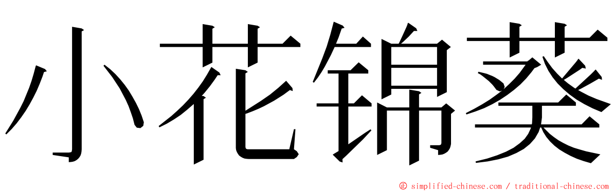 小花锦葵 ming font