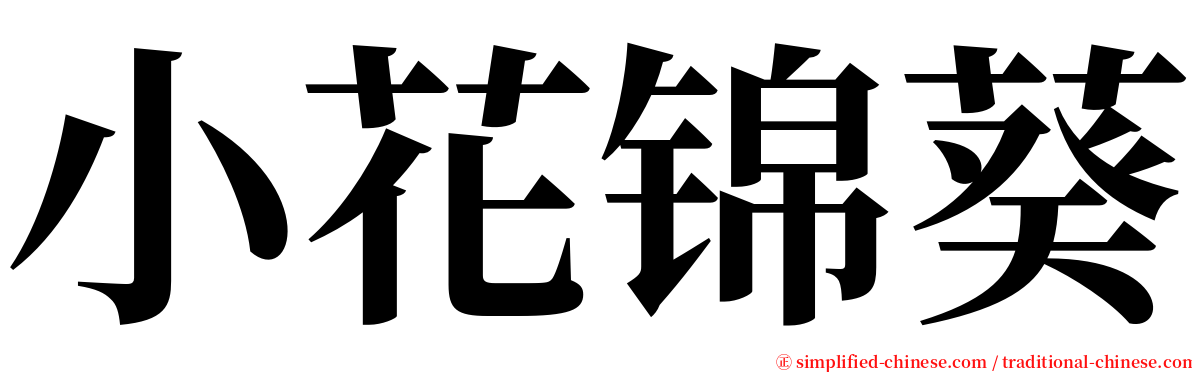 小花锦葵 serif font