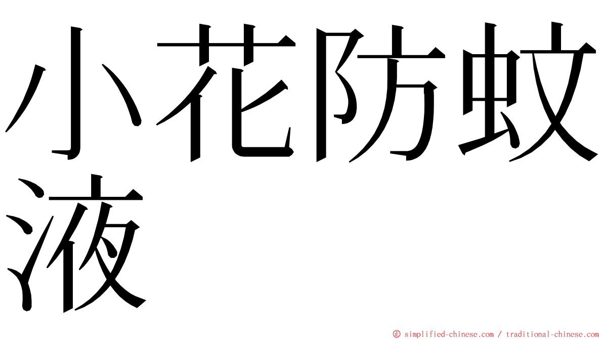 小花防蚊液 ming font