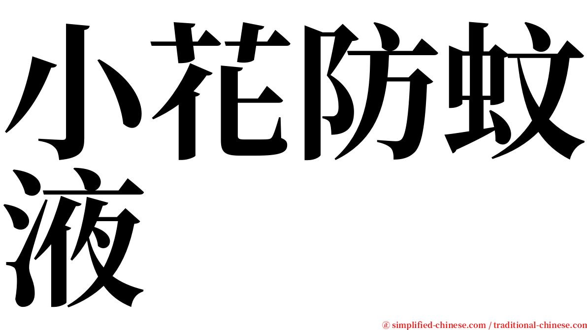 小花防蚊液 serif font