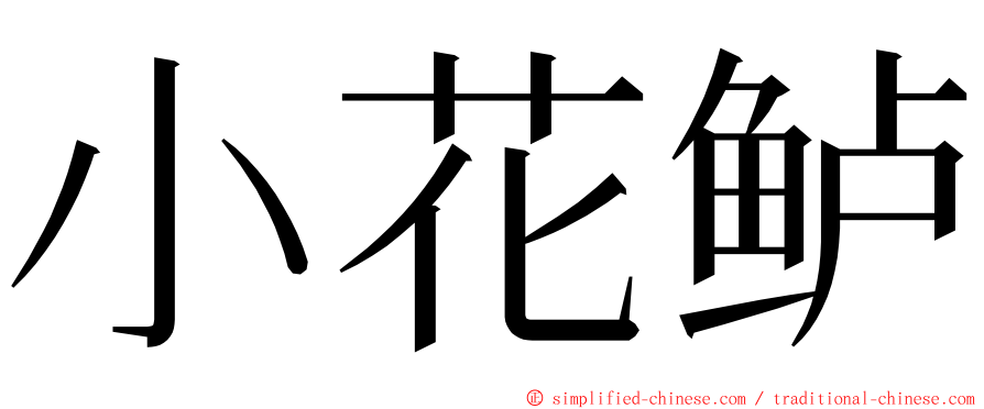 小花鲈 ming font