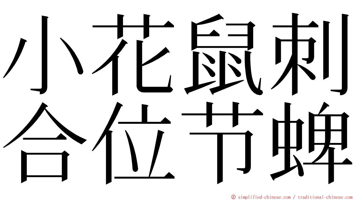 小花鼠刺合位节蜱 ming font