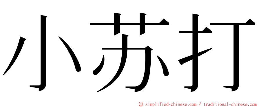 小苏打 ming font