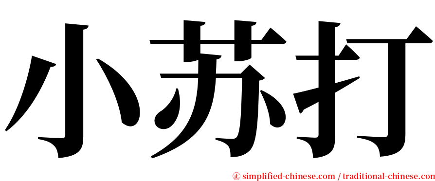 小苏打 serif font